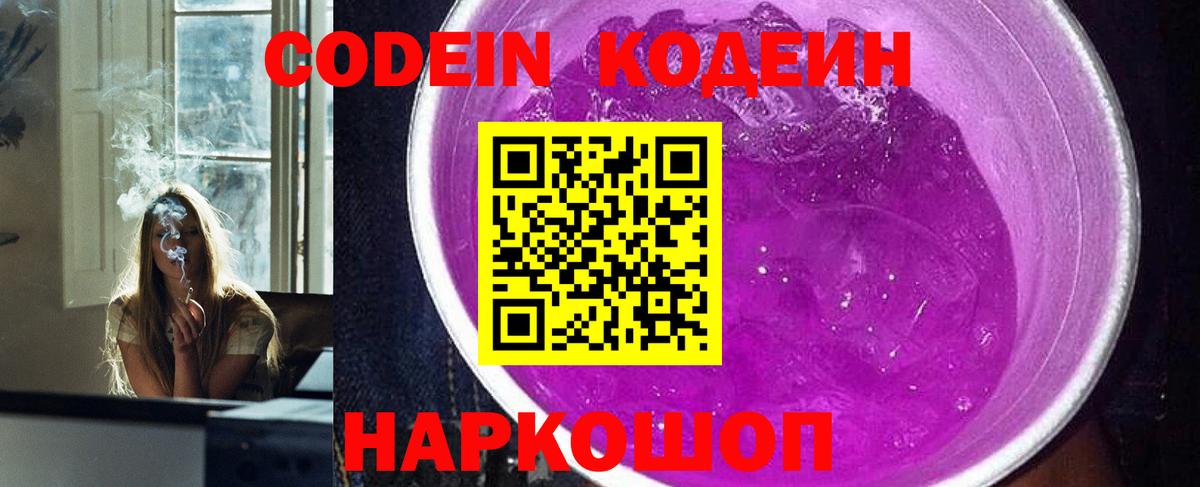 Кодеин Purple Drank  Вход с VPN  Осинники 